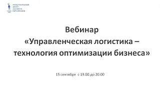 Вебинар "Управленческая логистика  - технология оптимизации бизнеса"
