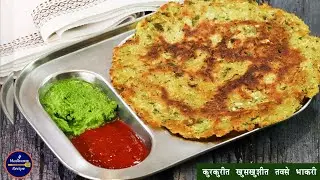 नाष्ट्याला काय बनवायचं प्रश्न पडला असेल तर काकडी वापरून बनवा अशी खुसखुशीत भाकरी | kakdichi Bhakari