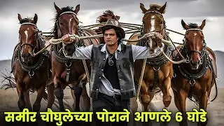 समीर चौघुलेच्या पोराने आणले ३ घोडे | Maharashtrachi Hasyajatra | New Marathi Comedy