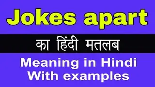 Jokes Apart Meaning in Hindi/Jokes Apart का अर्थ या मतलब क्या होता है