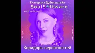 Как управлять ветками вероятности в своей жизни?
