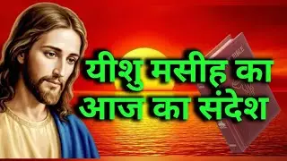 ✝️यीशु मसीह का आज का संदेश✝️ Jesus speak today