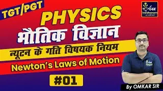 TGT, PGT PHYSICS 2022 | TGT SCIENCE CLASSES | Physics Newton&rsquo;s Laws of Motion | Physics by Omkar sir