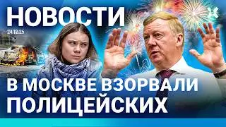 ⚡️НОВОСТИ | В МОСКВЕ ВЗОРВАЛИ МАШИНУ ПОЛИЦИИ | СЧЕТА ЧУБАЙСА АРЕСТОВАНЫ | ПОЖИЗНЕННЫЙ СРОК ЗА ВОЙНУ
