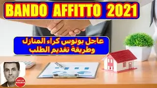Bonus Affitto 2021 عاجل بونوس كراء المنازل وطريقة تقديم الطلب واخبار ايطاليا متفرقة