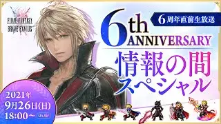 【FFBE】6周年直前生放送！『6thアニバーサリー 情報の間スペシャル』