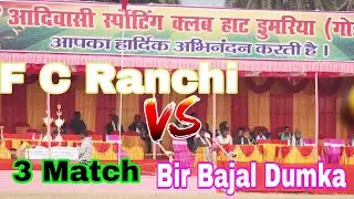 F C Ranchi 🆚 Bir Bajal Dumka💥 AT-HAT DUMRIYA FOOTBALL MATCH 2025 #Tuduvlogs
