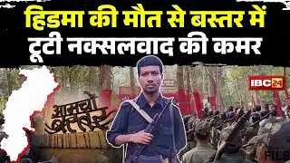 Bastar Naxal News: Naxalites now fear encounters. Hidma's death has broken the backbone of Naxali...