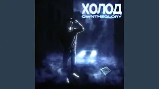 Холод