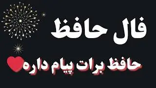 حضرت حافظ برات پیام داره 🧿 #فال
