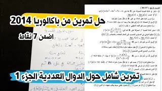 حل تمرين من باكالوريا 2014 رياضيات علوم تجريبية