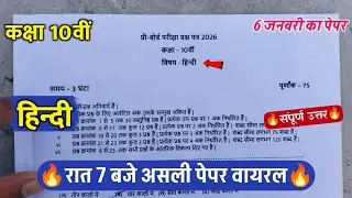 🔥class 10th hindi pre board pariksha paper 2026||🥳कक्षा10वी हिंदी प्री बोर्ड का असली पेपर वायरल 2026
