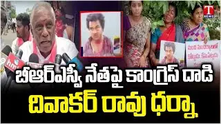 Mancherial Congress Goons Attack BRSV Leader Madhu | Ex MLA Diwakar Rai Fire on Congress | T News