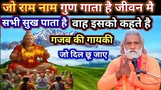 जो राम नाम गुण गाता है। जीवन मै सभी सुख पाता है। वाह इसे कहते है गजब की गायकी।  दिल छू जाए। Bhajan.