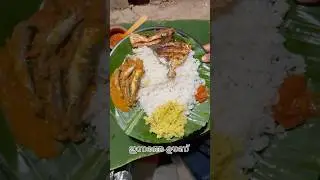 തനി നാടൻ ഊണ്  #keralafood #kerala #oonu #nadan #reels #food #viral #viralvideo #malabarminiworld
