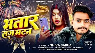 🔥 #NewYearSong भतार संग मटन 🎉 | #Shiva Babua | Bhatar Sang Mutton | Happy New Year 2026 #Maghi Song