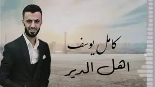 كامل يوسف  أهل الدير الابطال.  __  هذا البطل بطلنا…
