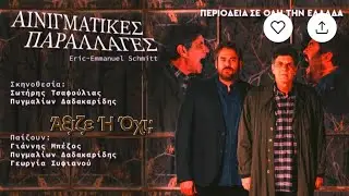 Αξίζει Να Δείτε Τις Αινιγματικές Παραλλαγές;
