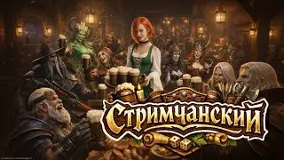 Стримчанский  Watcher of realms
