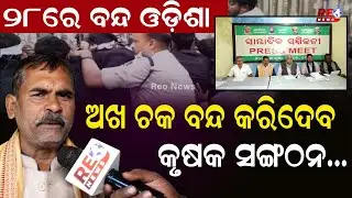 28ରେ ବନ୍ଦ ଓଡ଼ିଶା ...ଅଖ ଚକ ବନ୍ଦ କରିଦେବ କୃଷକ ସଙ୍ଗଠନ...|| Naba Nirman Krushak Sangathan || Mohan Sarkar