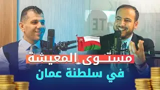 مستوى المعيشة في سلطنة عمان