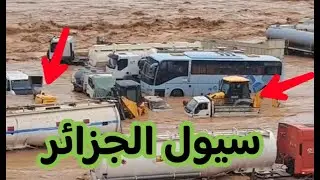 سيول ولاية بشار الجزائر كأنها نهاية العالم 🇩🇿لطفك يارب أقوى سرعة للماء الجارفة‼️
