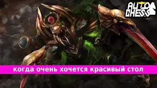 Dota Auto Chess | когда очень хочется красивый стол от Aciddka