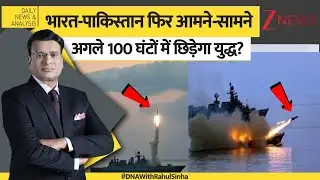 DNA: भारत-पाकिस्तान फिर आमने-सामने, अगले 100 घंटों में छिड़ेगा युद्ध? | India Pakistan War | PM Modi