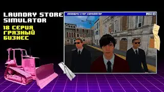 Связался с мафией ► Laundry Store Simulator #18