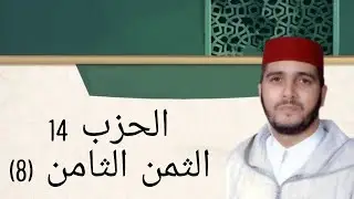 الثمن 8 من الحزب 14 مكرر 7 مرات من المصحف المصور برواية ورش عن نافع للقارئ الشيخ العيون الكوشي