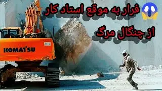 🔨 قدرت و دقت: کوماتسو PC450 در نبرد با بلوک سنگی شکست&zwnj;خورده!🪨💥 اوستا کار در لحظه&zwnj;ای حساس فرار می&zwnj;کند