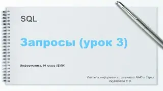 Информатика. 10 класс ЕМН. SQL. Запросы на выборку. Урок 3.
