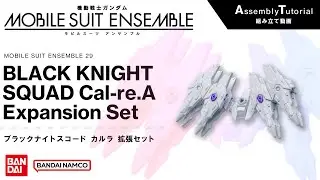 MOBILE SUIT ENSEMBLE 29【組立解説】ブラックナイトスコード　カルラ　拡張セット / BLACK KNIGHT SQUARD Cal-re.A Expansion Set