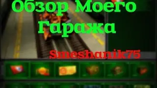 Танки Онлайн Обзор Гаража | Smeshanik75 | Гараж м4 | День танкиста