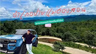 EP.3 อำเภอปายแม่ฮ่องสอน-จุดหมายปลายทางของนักท่องเที่ยวทั่วโลก ￼-อากาศดีมากๆ #2026 #พากินพาเที่ยว  