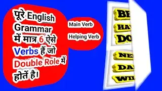 पूरे English Grammar में 6 Verbs ऐसे है,जो Double Role में होंतें है।  #grammarrules #englishgrammar