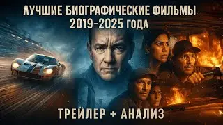 Лучшие биографические фильмы 2025 года | Michael, Elvis, Christy, Ford v Ferrari &mdash; Анализ и трейлеры
