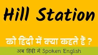 Hill Station meaning in Hindi | Hill Station ka matlab kya hota hai | Hill Station matlab❓ ✔️ 👍