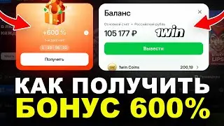 ПРОВЕРКА СХЕМЫ: БОНУС 600% НА 1WIN? КАК ОТЫГРАТЬ БОНУС 1WIN?