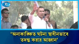 নির্বাচন নিয়ে একটি মহল ভেতরে ভেতরে ষড়যন্ত্র করছে: তারেক রহমান | BNP | Rtv News