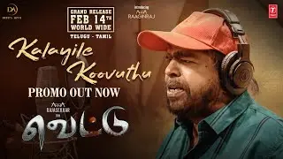 Kalayile Koovuthu Song Promo | Vettu | T Rajendra | Amma Rajashekar | Amma Raaginraj