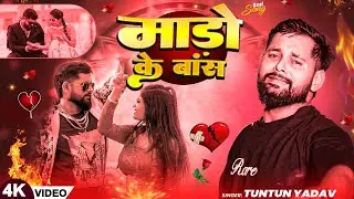 #VIDEO | #TunTun Yadav | माड़ो के बांस | #Shilpi Raj | Sad Song2025 | Bhojpuri Gana 2025