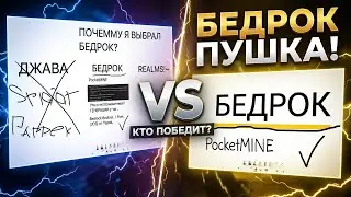 Бедрок - мой выбор! Поясняю в пеинте.