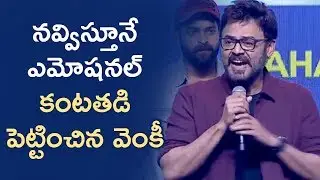 Venkatesh Funny Speech | F2 Success Meet | Venkatesh | Varun Tej | Tamanna | Fun & Frustration