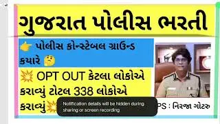 LRD AND કોન્સ્ટેબલ કેટલા લોકોએ OPT OUT કરાવ્યું