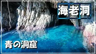 透き通るブルー【青の洞窟　海老洞】土佐清水 松尾のアコウ  Vlog〖４Ｋ〗