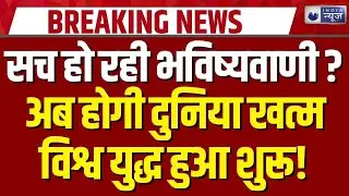 Third World War Alert: क्या 2026 बनेगा तीसरे विश्व युद्ध की शुरुआत? | Russia | USA | China | Trump