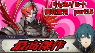 【劇場版ファイアーエムブレム 風花雪月】下手くそだけど引き継ぎ無しルナでクリア見たい実況　part16