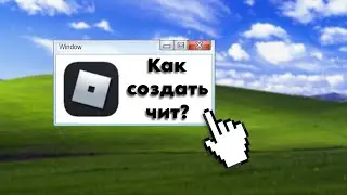 Как создать ЧИТ НА РОБЛОКС? 