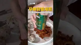 Spicy Boneless Chicken Feet Set (무뼈닭발 세트) - The full video is on my youtube channel✨&nbsp;#recipe
